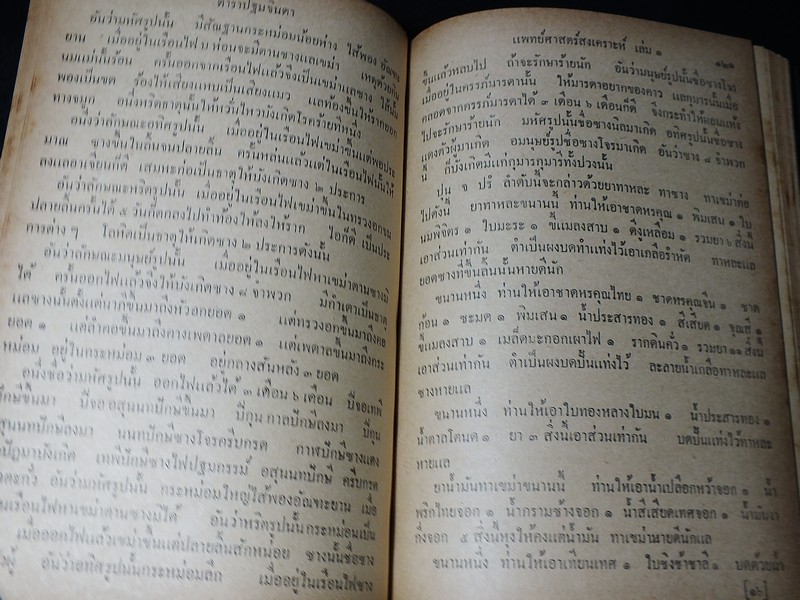 ตำรา เเพทย์ศาสตร์สงเคราะห์ เล่ม 1 ของ โรงเรียนเเพทย์เเผนโบราณ ปกแข็ง 415 หน้า ปี 2502