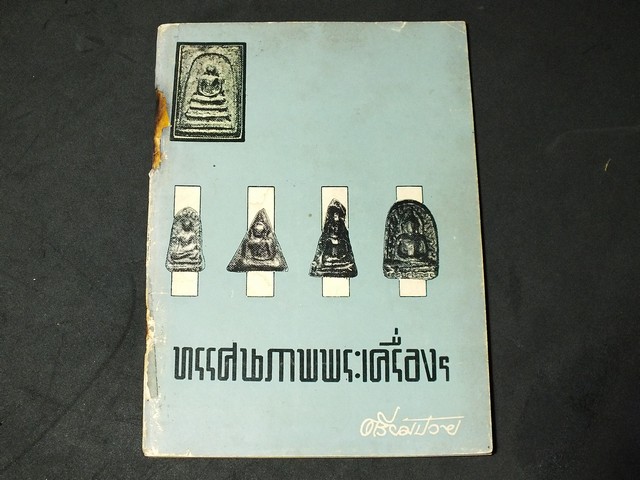 ทรรศนภาพระเครื่อง โดย ตรียัมปวาย ปี 2506