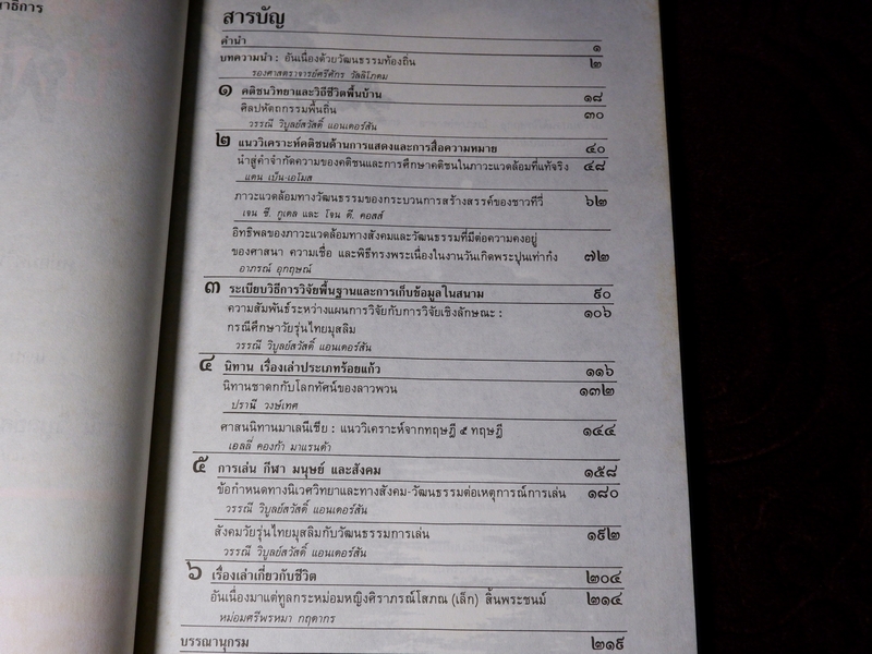 พิ้นฐาน พื้นถิ่น มิติใหม่ของคติชนวิทยาเเละวิถีชีวิตสามัญ ของ "พื้นบ้านพื้นเมือง"