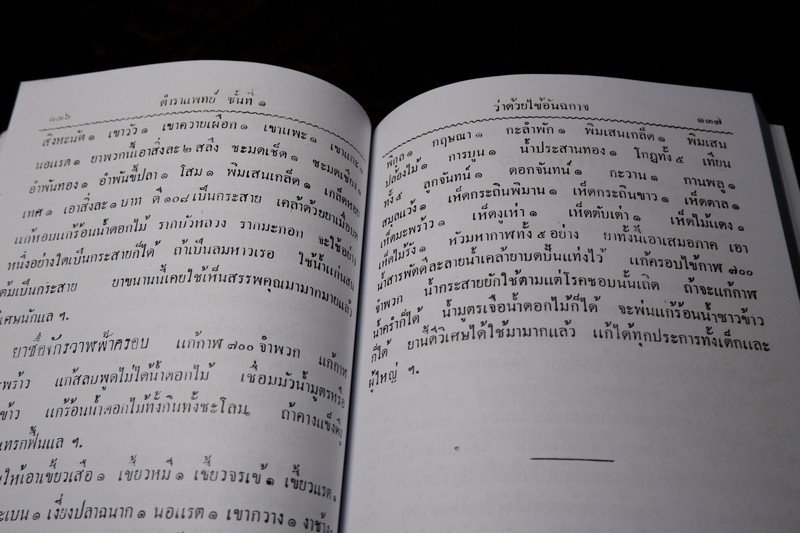 ตำราแพทย์แผนโบราณ ชั้นที่ 1 โดย ขุนโยธาพิทักษ์ ปี 2493 (Pre-Order สอบถาม)