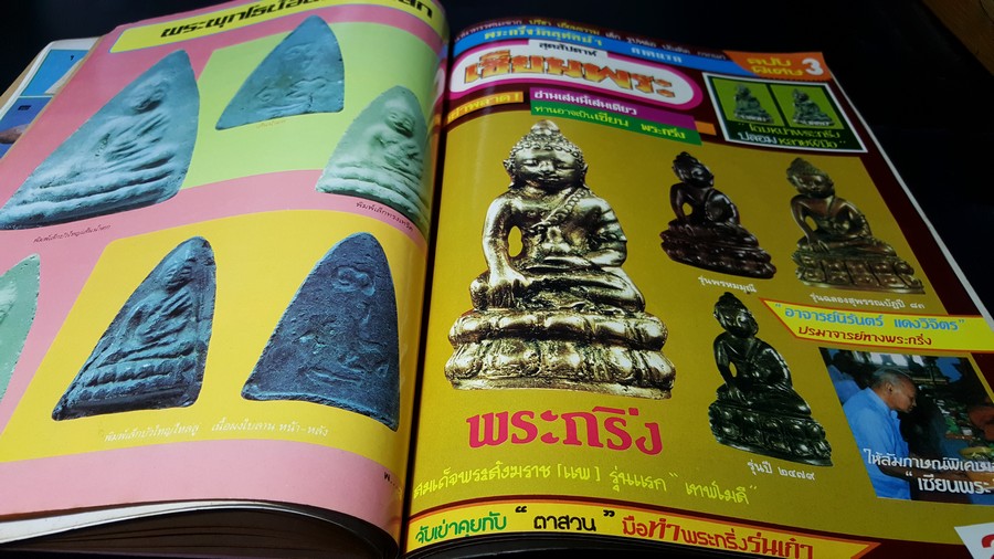 เซียนพระฉบับพิเศษ พระพุทโธน้อย พระกริ่ง หนารวม (พรีออเดอร์-สอบถาม)