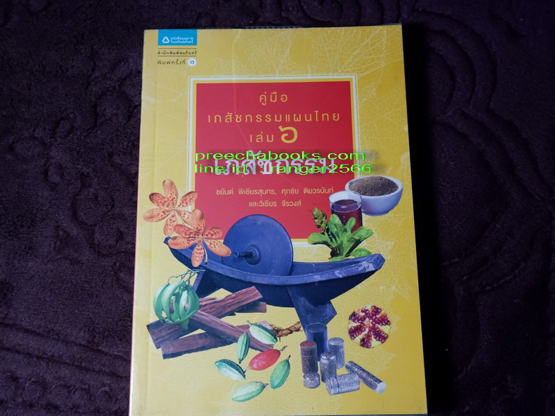 คู่มือเภสัชกรรมเเผนไทย โดย ชยันจ์ พิเชียรสุนทร เเละวิเชียร จีรวงส์ รวม 6 เล่ม (สอบถาม)