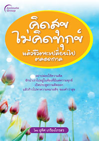 คิดสุขไม่คิดทุกข์