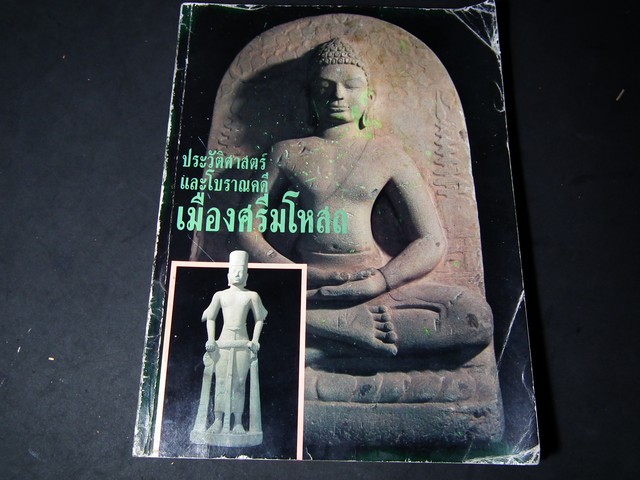 ประวัติศาสตร์เเละโบราณคดัเมืองศรีมโหสถ 144 หน้า ปี 2535