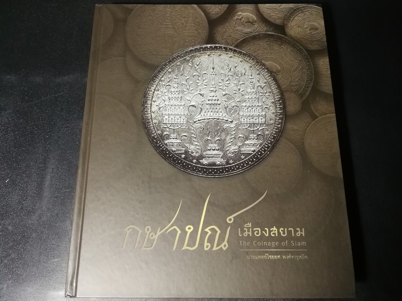 กษาปณ์เมืองสยาม โดย น.พ.ไชยยศ พงศ์จารุสถิต ปกแข็ง