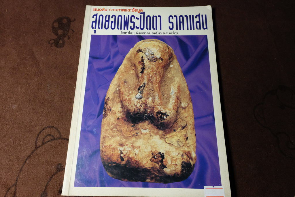 สุดยอดพระปิดตา ราคาเเสน โดย คเณพรศ์ (ราคารวมส่ง)