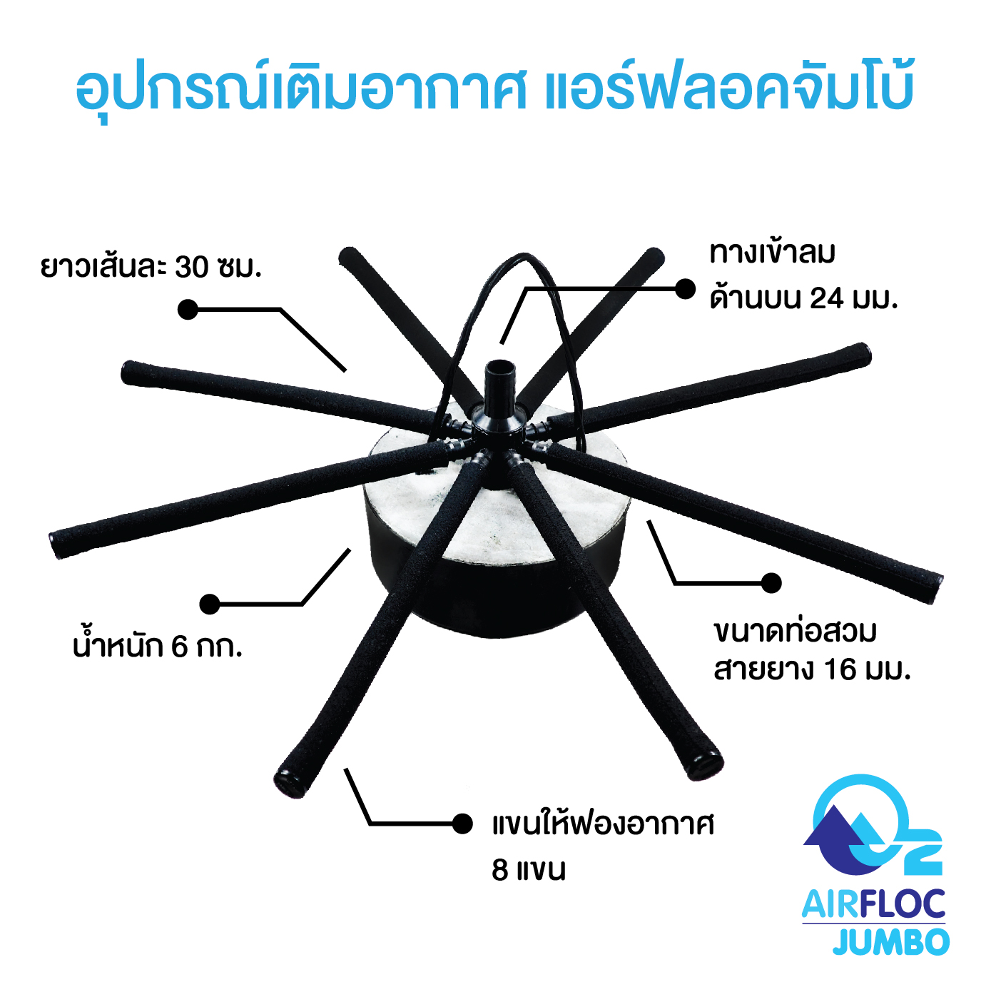 อุปกรณ์เติมอากาศพร้อมใช้ แอร์ฟลอคจัมโบ้ จำนวน 1 ตัว