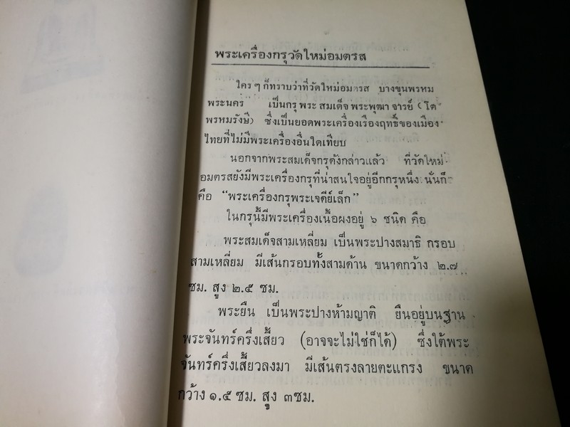 พระเครื่อง โดย เทพชู ทับทอง จัดพิมพ์เป็นอนุสรณ์ คุณเเม่เชื้อ ยิ้มเจริญ ปี 2514