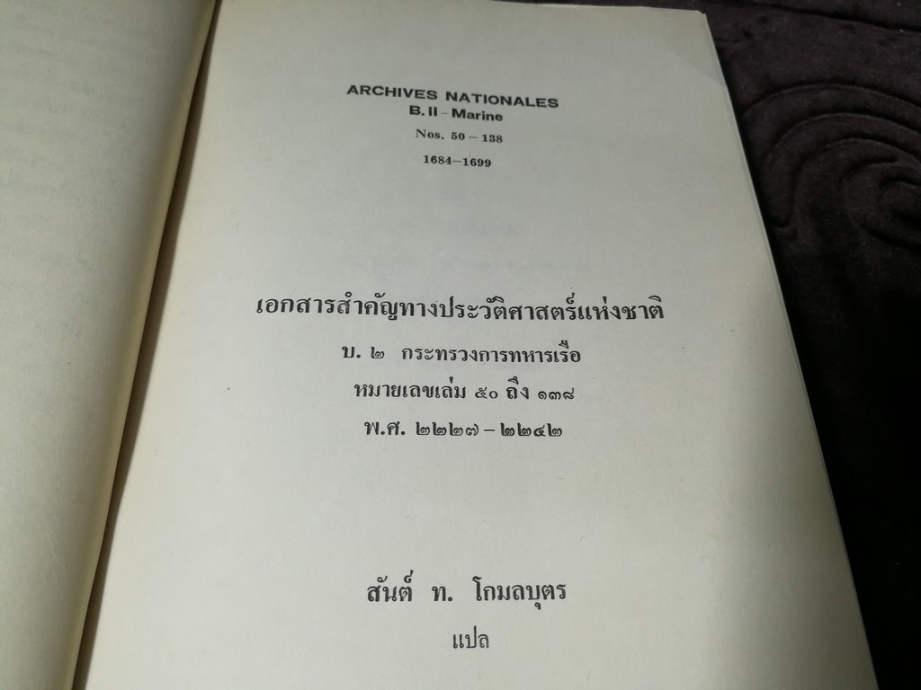 เอกสารสำคัญ ทางประวัติศาสตร์เเห่งชาติ ของ กระทรวงทหารเรือ(ฝรั่งเศส) เกี่ยวกับประเทศสยาม พ.ศ.2227-2242 โดย กรมศิลปากร