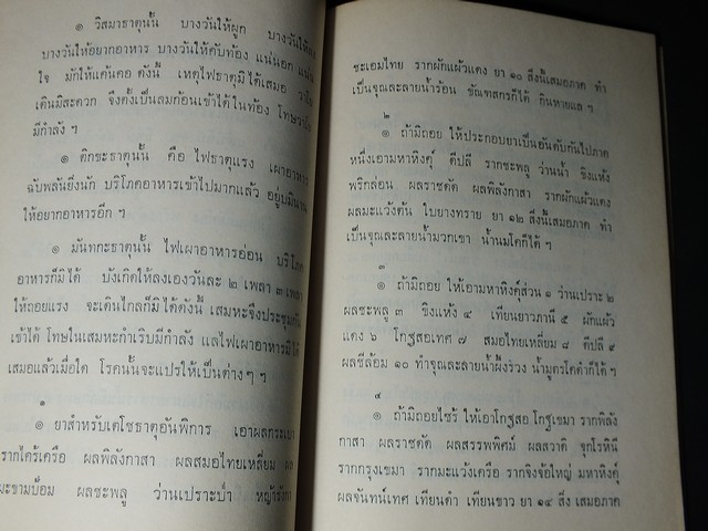 ตำราพระโอสถพระนารายณ์ พิมพ์ครั้งที่ 7 ปี 2508