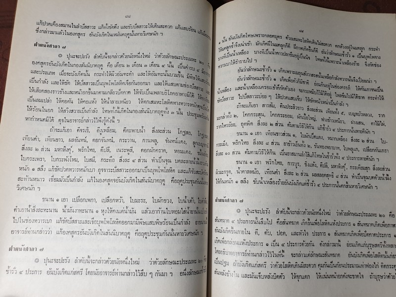 ตำรายาจารึกวัดโพธิ์ ประดับเเผ่นศิลา วัดพระเชตุพน (พิมพ์เป็นอนุสรณ์ คุณหญิง น้อย รุจิวงศ์) ปี 2521