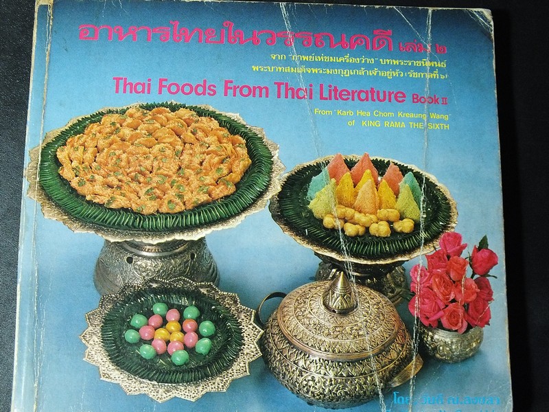 อาหารไทยในวรรณคดี เล่ม 2 จากกาพย์เห่ชมเครื่องว่าง โดย วันดี ณ สงขลา หนา 184 หน้า