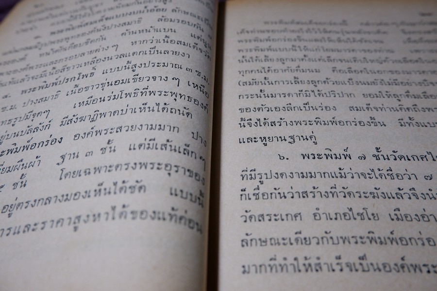 ตำราดูพระเครื่อง เเละ พระสมเด็จ พระกรุต่างๆ โดย เมฆพัด ปกเเข็ง ปี 2513