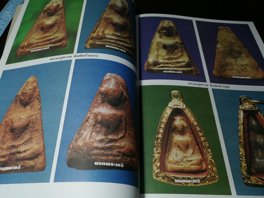 พระเครื่องเบญจภาคี ชุดใหญ่-ชุดเล็ก โดย ยอดพระเกจิ หนา 252 หน้า