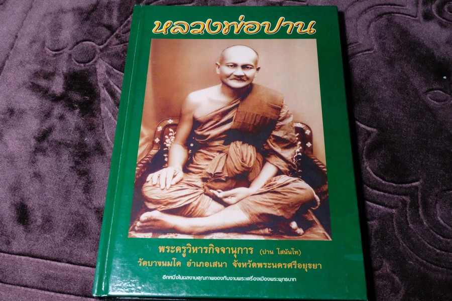 พระเครื่อง วัตถุมงคล หลวงพ่อปาน วัดบางนมโค โดย สนพ.พระพุทธบาท ปกเเข็ง 200 หน้า ปี 2547