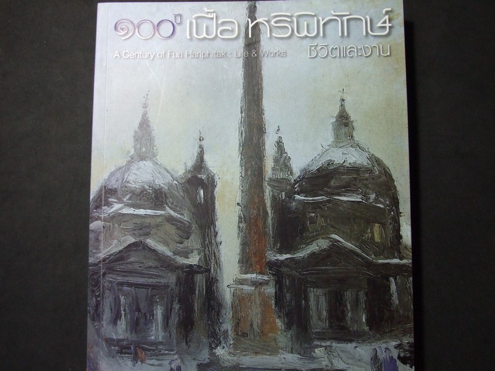 หนังสือ 100 ปี เฟื้อ หริพิทักษ์ ชีวิตและงาน หนา 304 หน้า หนัก 1.5 ก.ก. พิมพ์ปี 2553