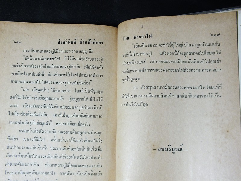 โอม พระยาไฟ โดย เพชร สถาบัน ปกแข็ง 619 หน้า พิมพ์เเรก ปี 2516