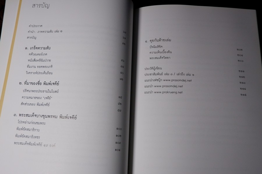 พระสมเด็จบางขุนพรหม ที่หายไป โดย วิภัชวาที เล่ม 1 เเละ 2