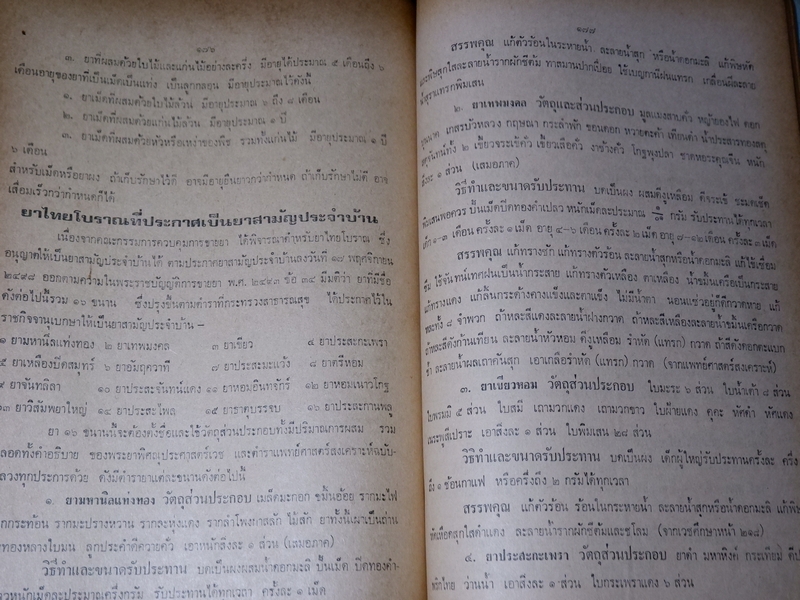 ตำรา ประมวลหลักเภสัช ของ ร.ร.เเพทย์เเผนโบราณ วัดพระเชตุพน ปี 2521