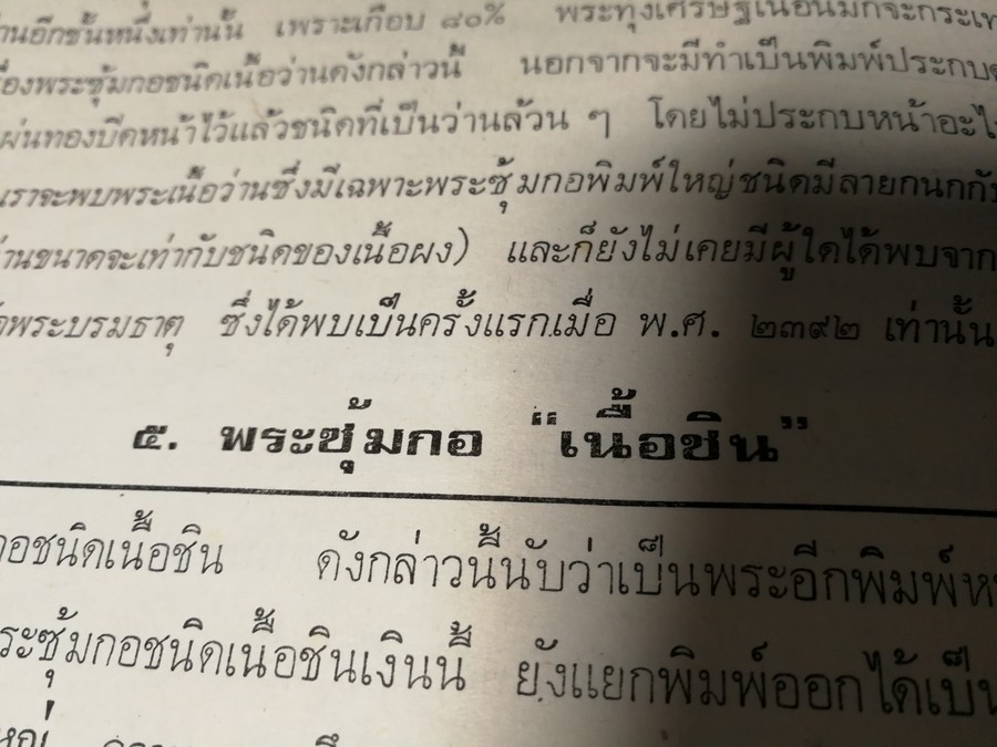 พระกำเเพงซุ้มกอ เเละ พระเเร่บางไผ่ โดย ประชุม กาญจนวัฒน์ (พิมพ์เป็นอนุสรณ์ ประกันต์ กาญจนวัฒน์) ปี 2519 (สอบถาม)