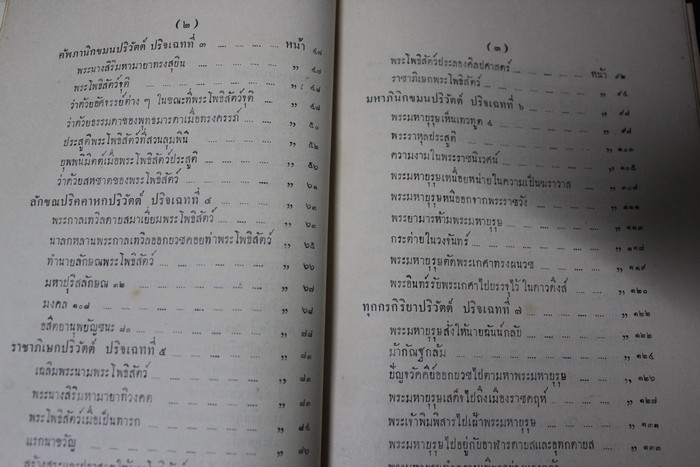 ปฐมสมโพธิกถา พระนิพนธ์ของ สมเด็จพระมหาสมณเจ้า กรมพระปรมานุชิตชิโนรส ปกแข็ง 582 หน้า ปี 2478