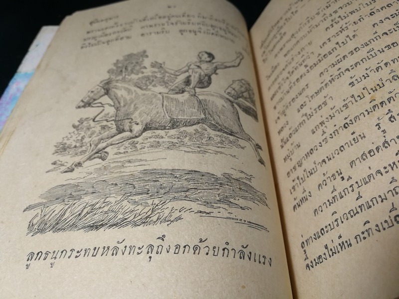 สุบินทกุมาร (เล่มเดียวจบ) ภาพปกโดย อาด อ๊อดอำไพ ภาพเเทรกโดย สงวน บุญรอด ปี 2492