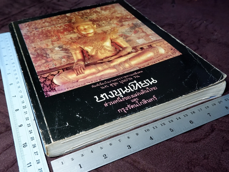 บางขุนเทียน ส่วนหนึ่งของแผ่นดินไทย และ กรุงรัตนโกสินทร์ (อนุสรณ์ น.ท.สุขุม บุนปาน) ปี 2530