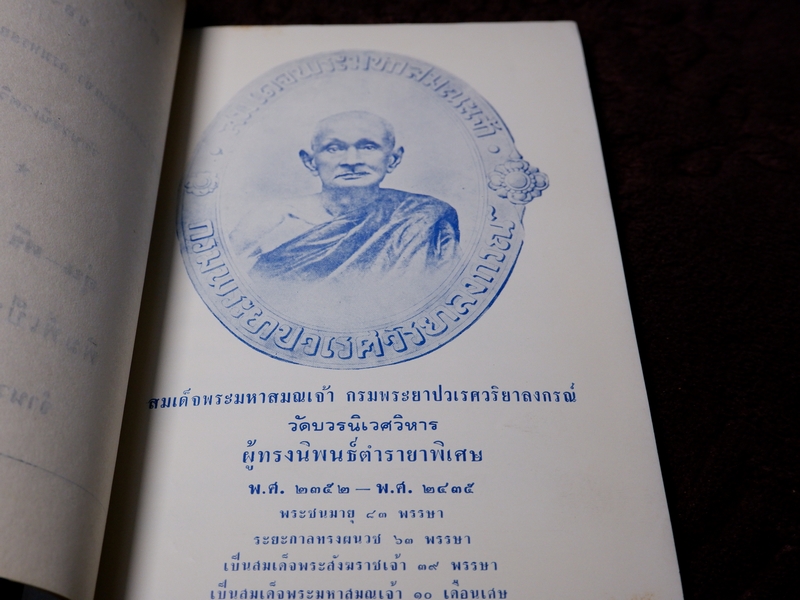 ตำรายาพิเศษ ของ สมเด็จพระมหาสมณเจ้า กรมพระยาปวเรศวริยาลงกรณ์
