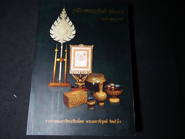 คู่มือสมณศักดิ์ พัดยศ ฉบับสมบูรณ์ โดย พระมหานิรุตต์ จิตสํวโร หนา 320 หน้า