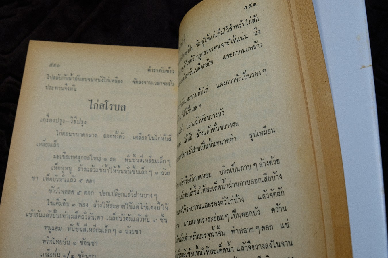 ตำรากับข้าว ของ หลานเเม่ครัวหัวป่าก์ (จีบ บุนนาค) ปกแข็ง 628 หน้า ปี 2514 (สอบถาม)