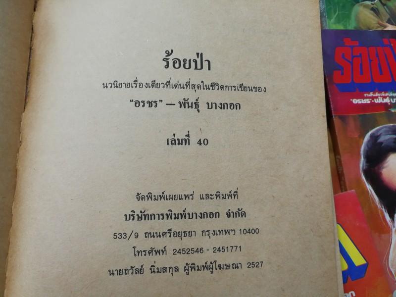ร้อยป่า โดย อรชร -พันธุ์บางกอก 40 เล่ม (ขาดเล่มที่ 13) ปี 2525 สภาพดี