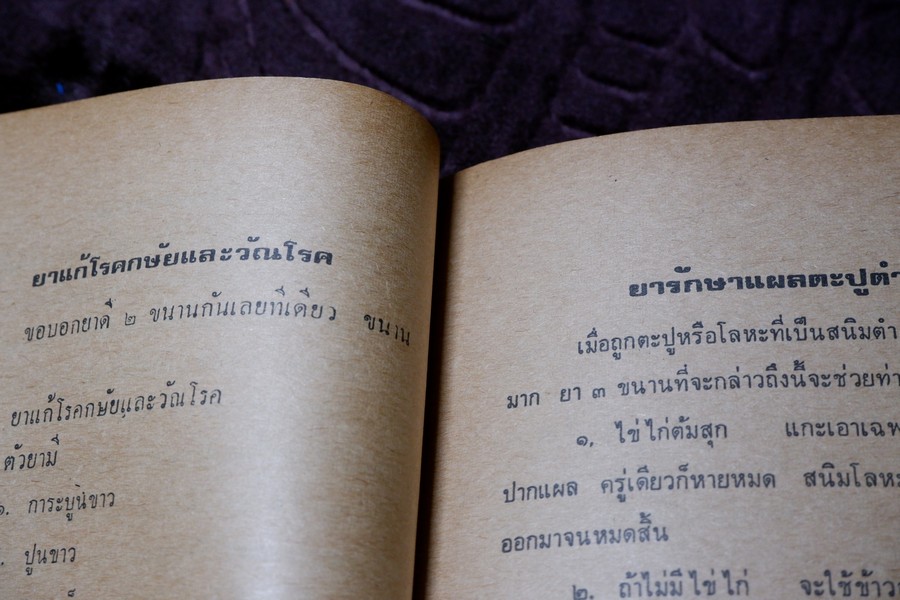 ตำรา ยาผีบอก โดย ยียวน รวมยากว่า 100 ขนาน