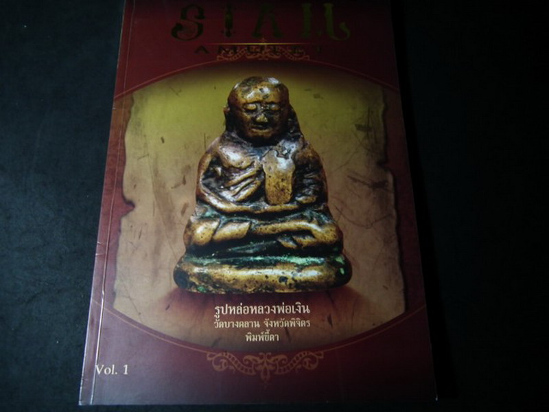 SIAM AMULET VOL 1 NO.1 เล่มเเรก ปี 2552 (สอบถาม)