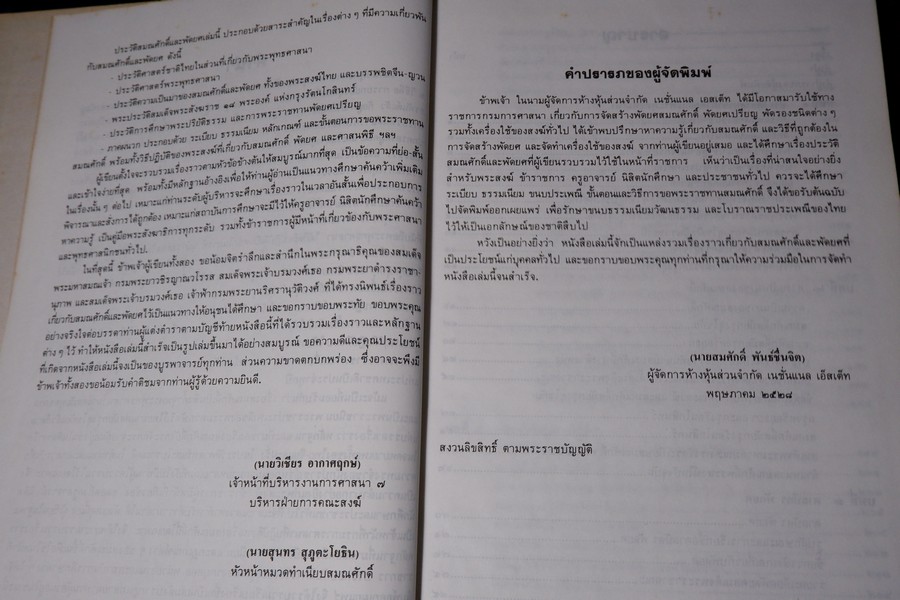 ประวัติ สมณศักดิ์ และ พัดยศ โดย วิเชียร อากาศฤกษ์—สุนทร สุภูตะโยธิน ปกแข็ง ปี 2528