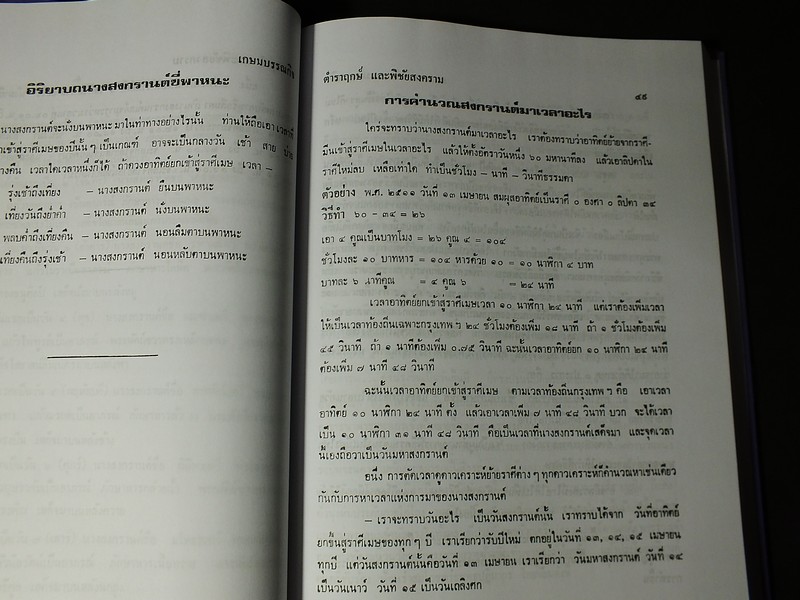 โหราศาสตร์ไทยชั้นสูง เรื่องฤกษ์เเละการให้ฤกษ์ การคำนวณดวงพิชัยสงคราม โดย สิงห์โต สุริยาอารักษ์ ปกแข็ง