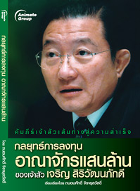 กลยุทธ์การลงทุน อาณาจักรแสนล้าน