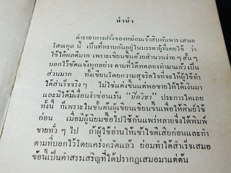 ตำราอาหารคาวหวาน โดย ม.จ.สิบพันพารเสนอ โสณกุล ปกแข็ง ปี 2507 (สอบถาม)