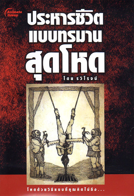ประหารชีวิตแบบทรมานสุดโหด