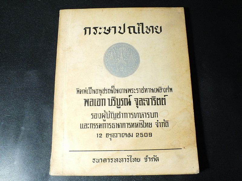 กระษาปณ์ไทย จัดพิมพ์เป็นอนุสรณ์ พ.อ.บริบูรณ์ จุละจาริตต์ โดย ธนาคารทหารไทย ปี 2509