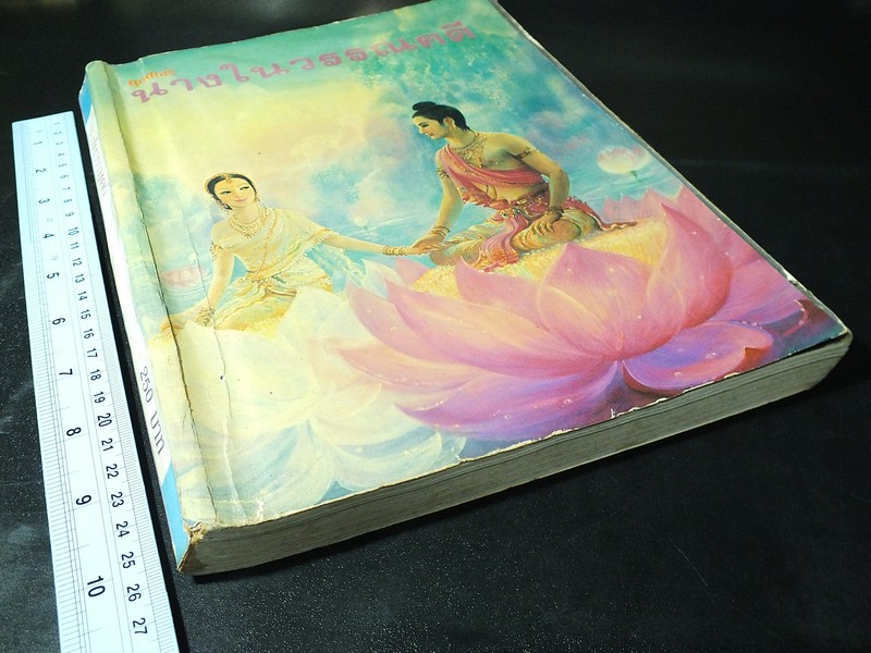 นางในวรรณคดี โดย มาลัย หนา 316 หน้า (ภาพสี 70 หน้า) //สอบถาม//