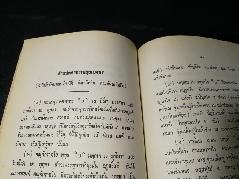 ประวัติ คาถาชินบัญชร ปี 2530