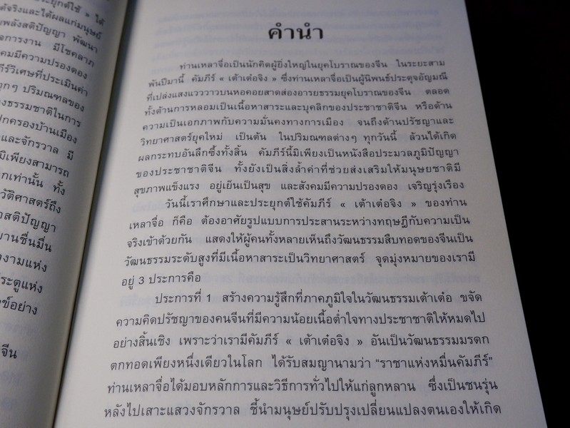 คัมภีร์เต้าเต๋อจิง ฉบับประยุกต์ใช้ ของ อ.จ้าวเมี่ยวกว่อ เเปลโดย กลิ่นสุคนธ์ วงศ์สุนทร ปกเเข็ง