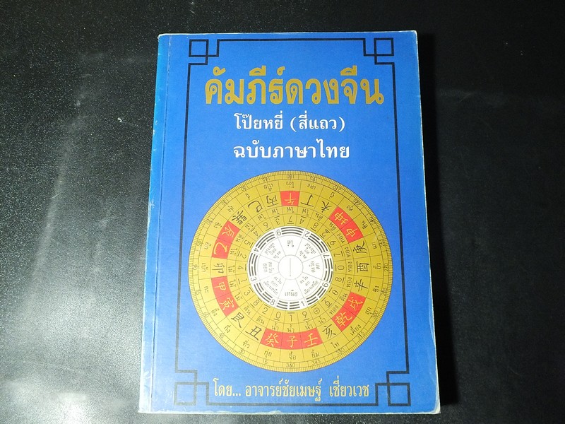 คัมภีร์ดวงจีน โป๊ยหยี่(สี่เเถว) โดย ชัยเมษฐ์ เชี่ยวเวช 376 หน้า ปี 2544