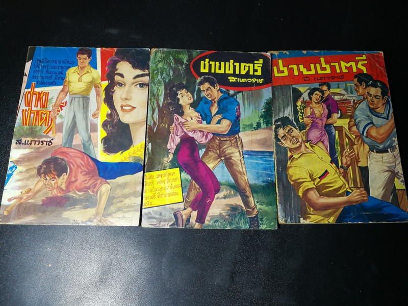 ชายชาตรี โดย ส.เนาวราช 3 เล่ม หนา 326 หน้า ปี 2504