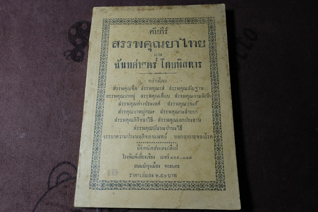 คัมภีร์ สรรพคุณยาไทย เเละ ฉันทศาสตร์ โดย พิศดาร โดย ศ.ส. ปี 2484 (สอบถาม)