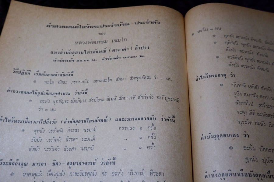 ประวัติ หลวงพ่อเกษม เขมโก โดย ชุมพล ธนานันท์ ปี 2516 หนา 190 หน้า