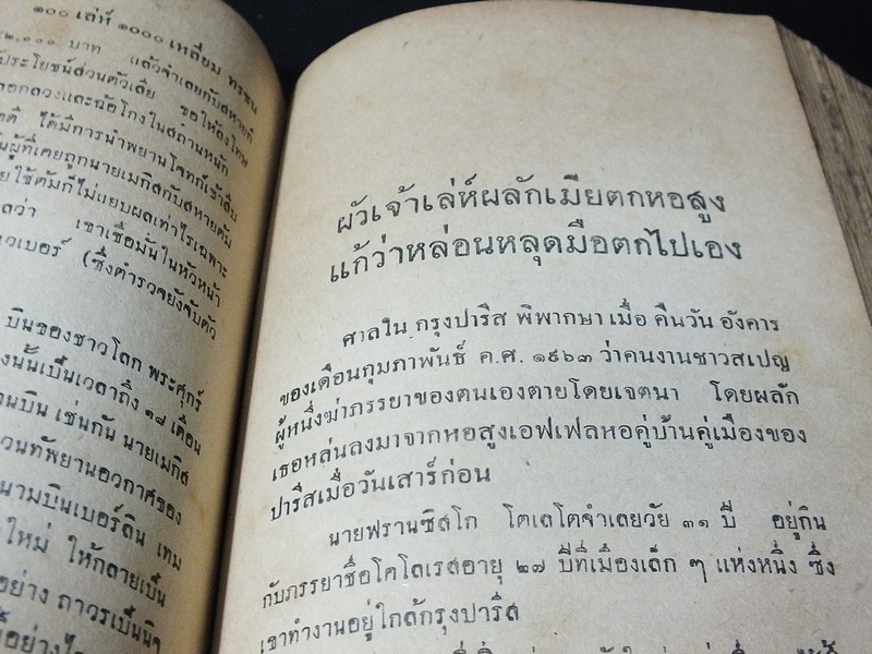 100 เล่ห์ 1000 เหลี่ยม ของทรชน โดย น้ำเพชร ปกแข็ง หนา 5.5 ซม.