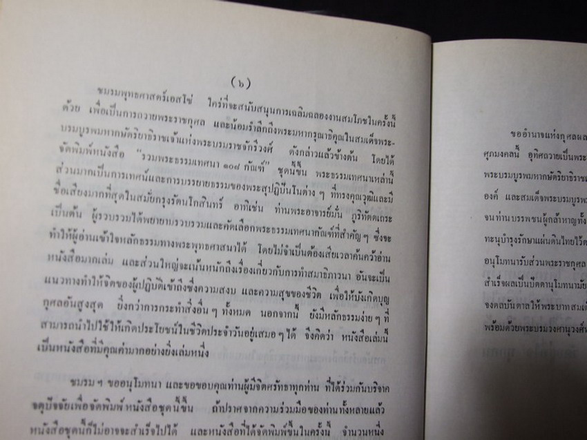 รวมพระธรรมเทศนา 108 กัณฑ์ เล่ม 1 จัดพิมพ์โดย ชมรมพุทธศาสตร์เอสโซ่ เนื่องในโอกาสเฉลิมฉลองงานสมโภชกรุงรัตนโกสินทร์ 200 ปี ปกแข็งหนา 560 หน้า