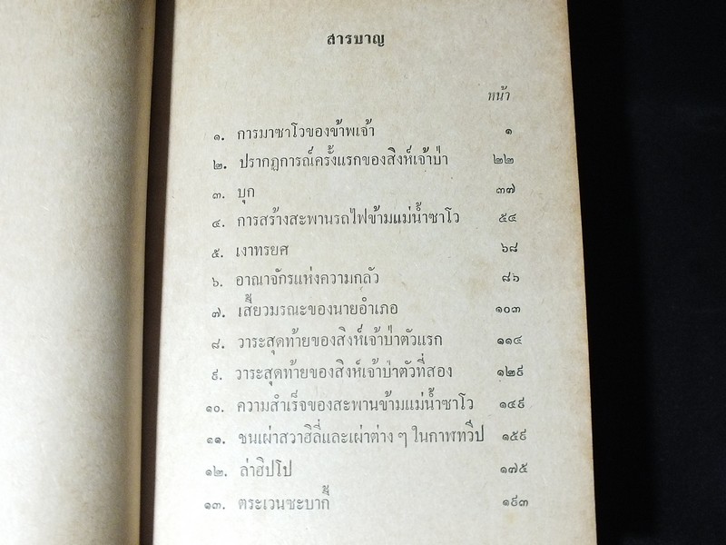 สิงห์ร้ายเเห่งซาโว โดย หมอบุญส่ง เลขะกุล เเละ เจ้าปู่สมิงไพร ปกแข็ง พิมพ์ครั้งเเรก ปี 2514