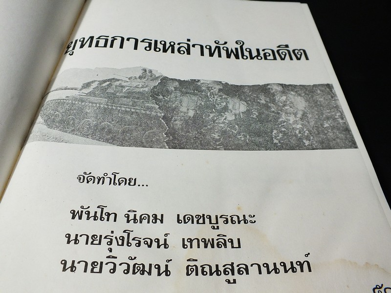 ยุทธการเหล่าทัพในอดีต โดย พ.ท. นิคม เดชบูรณะ ปกแข็ง หนาประมาณ 3 ซม.
